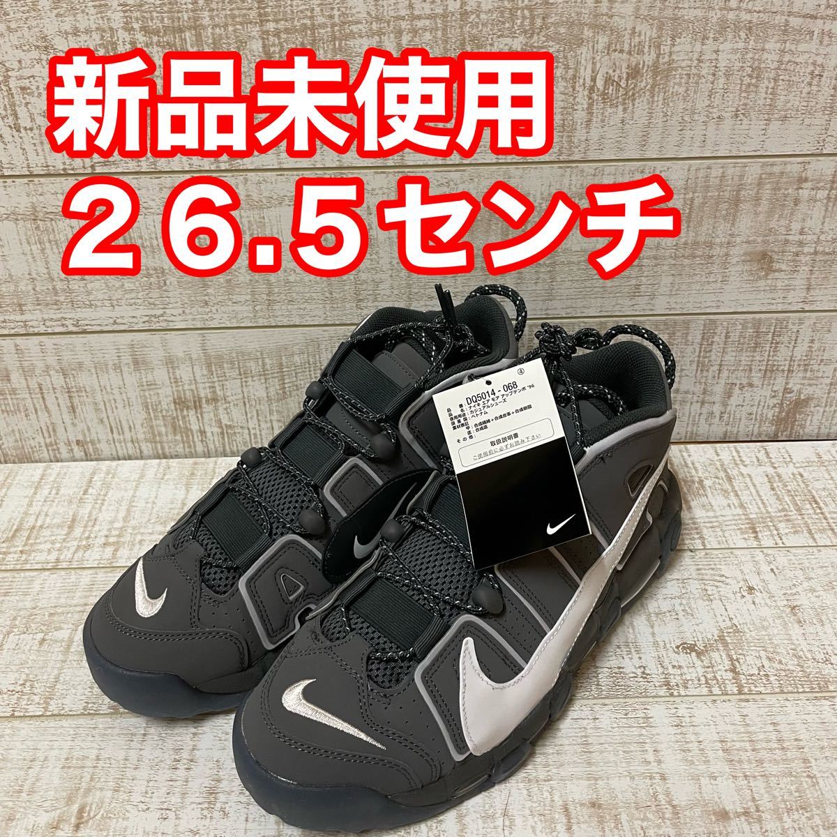 新品】NIKE エアモアアップテンポ モアテン スモークグレー 26.5cm