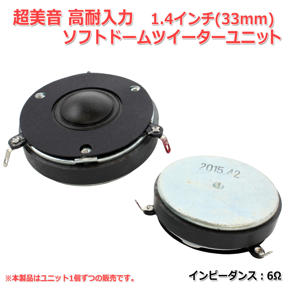 高級品 超美音 高耐入力 シルクドームツイーターユニット1.4インチ 33mm 6Ω スピーカー自作 DIYオーディオ lacistitis.es 高級品 超美音 高耐入力 シルクドームツイーターユニット1.4インチ 33mm 6Ω スピーカー自作 DIYオーディオ lacistitis.es