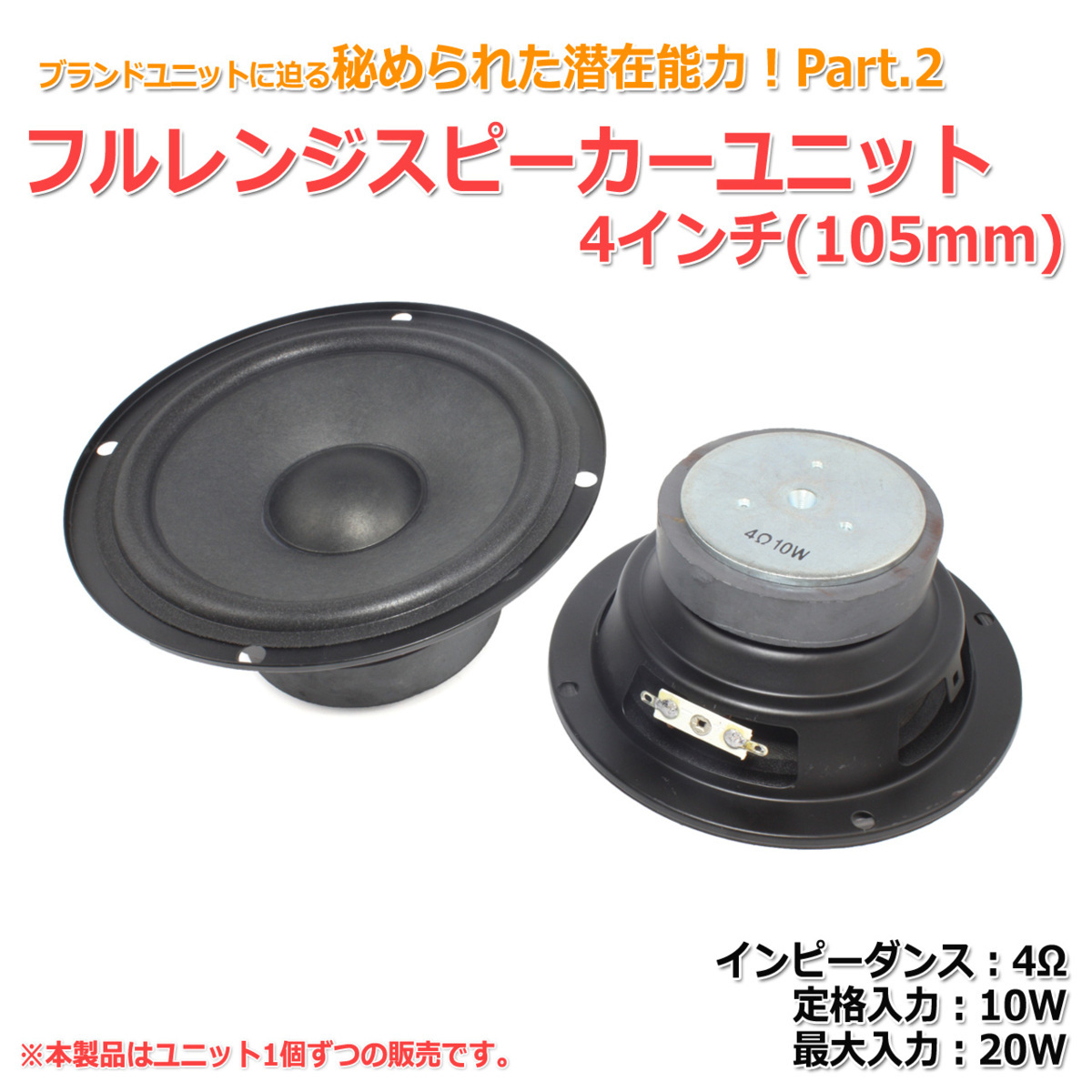 92%以上節約 秘められた潜在能力Part2 フルレンジスピーカーユニット4インチ 105mm 4Ω MAX20W スピーカー自作 DIYオーディオ lacistitis.es 92%以上節約 秘められた潜在能力Part2 フルレンジスピーカーユニット4インチ 105mm 4Ω MAX20W スピーカー自作 DIYオーディオ lacistitis.es