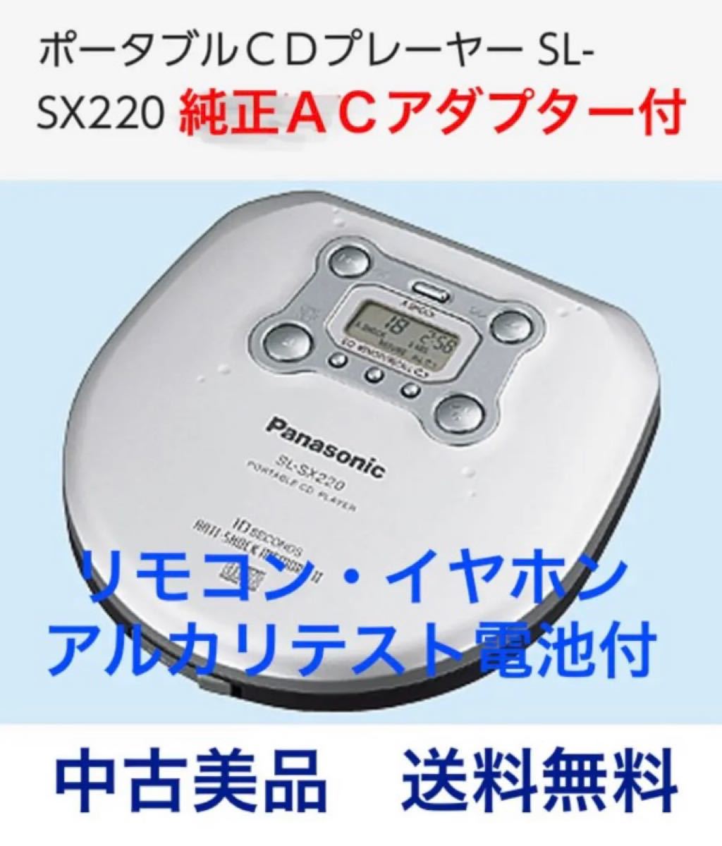 完璧 Panasonicパナソニック ポータブルCDプレーヤー SL-SX220