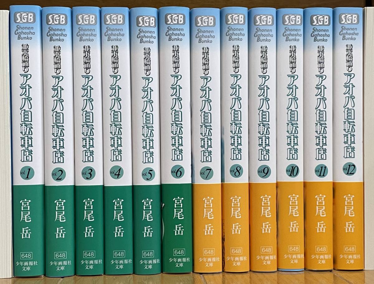 正規新品 【 並木橋通りアオバ自転車店 】 文庫版コミック（宮尾岳）：全12巻（少年画報社文庫） ／ 全巻初版帯付き美品 全巻セット  SPBIKESHOPCOMBR