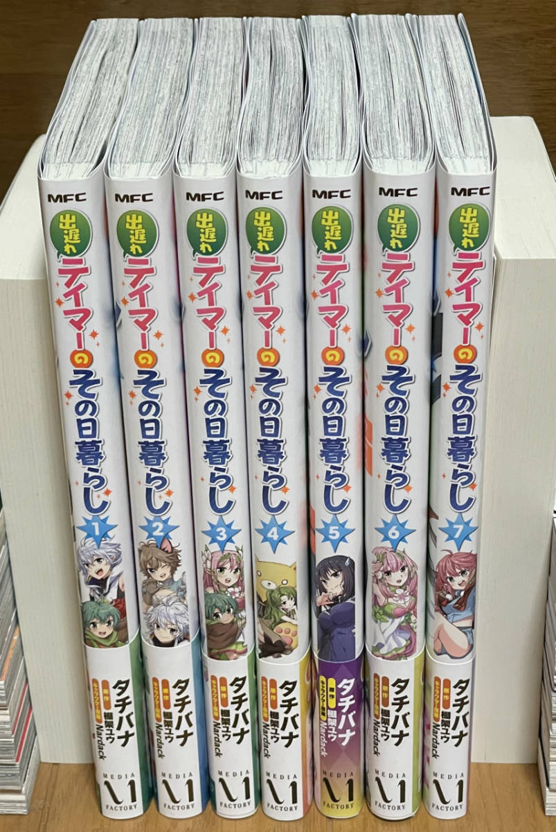 今年人気のブランド品や 出遅れテイマーのその日暮らし:1~7巻(MFC