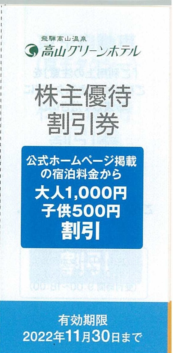Takayama Green Hotel Special Special Discount Ticket Adult 1000 иен ребенок 500 иен скидка 5 штук истек 30 ноября 2022 года (63 иен из 63 иен)