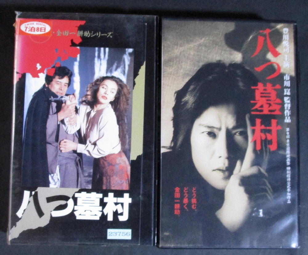 最大55 オフ 八つ墓村 2本 豊川悦司 古谷一行 横溝正史 原作 金田一耕助 Stiasrm Org Mx 最大55 オフ 八つ墓村 2本 豊川悦司 古谷一行 横溝正史 原作 金田一耕助 Stiasrm Org Mx