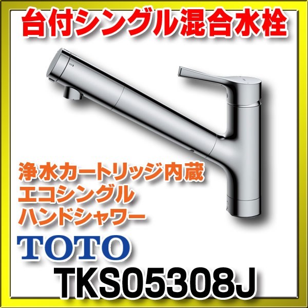 SALE/64%OFF】 TOTO 台所 混合 水栓 シャワー TKGG32EBS 新品 asakusa