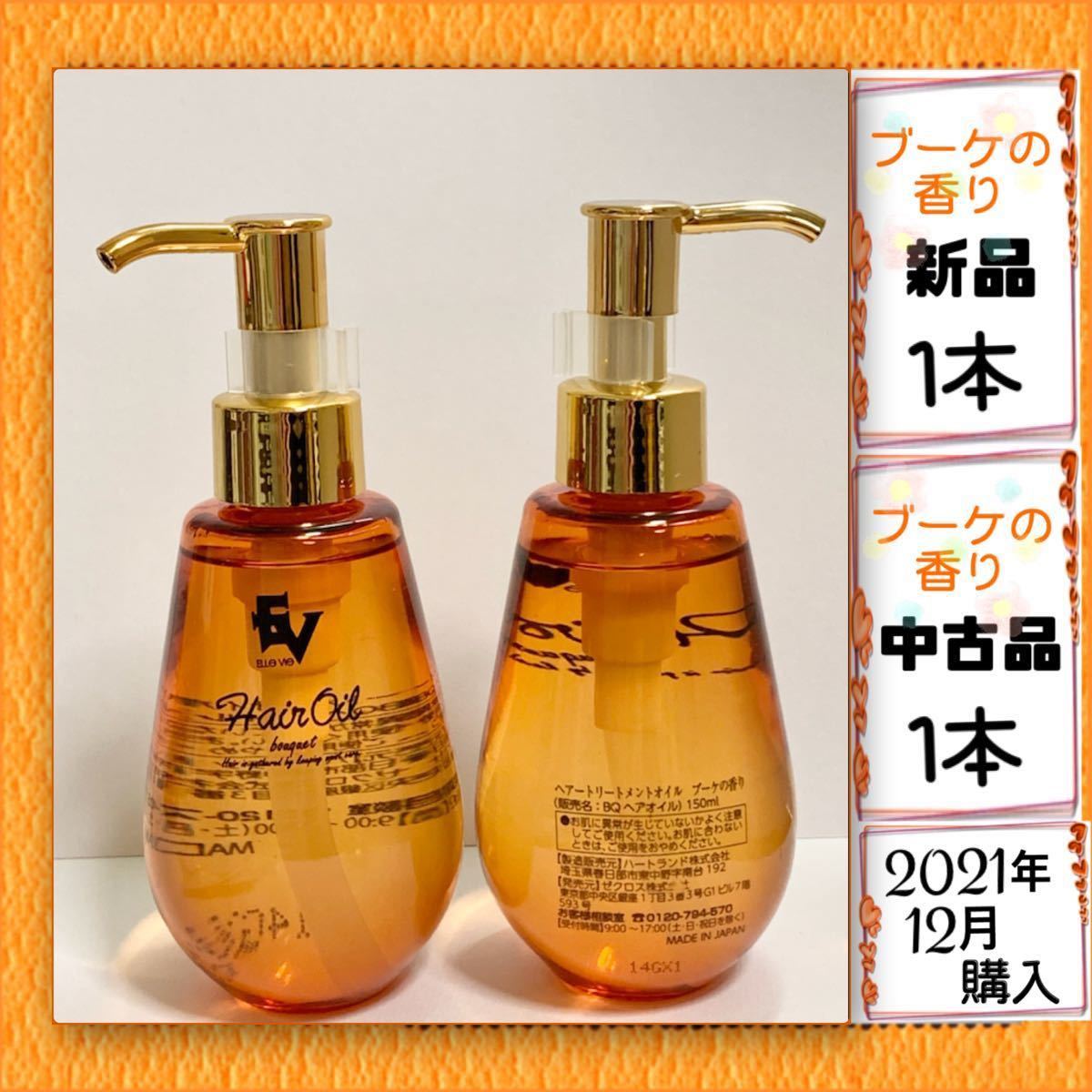 ヘアトリートメントオイル/新品&中古品・美容液・プレゼント付 ヘアトリートメントオイル/新品&中古品・美容液・プレゼント付