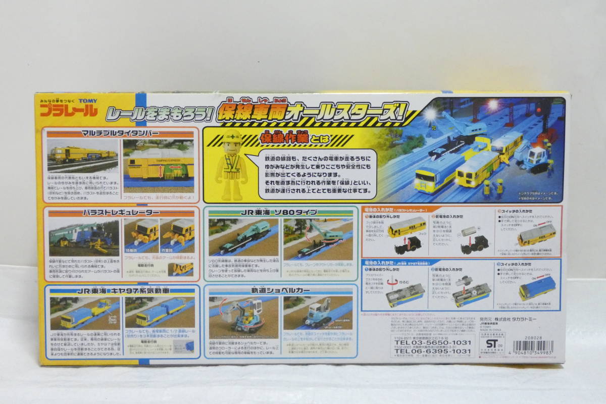 2529T/未開封・レア・希少☆プラレール レールをまもろう! 保線 2529T/未開封・レア・希少☆プラレール レールをまもろう! 保線