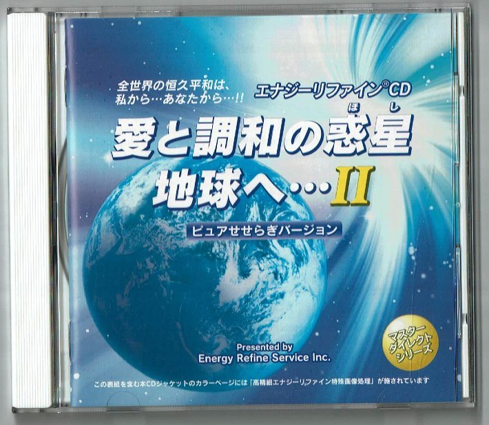 CD☆エナジーリファインCD　愛と調和の惑星　地球へ・・・Ⅱ/ピュアせせらぎバージョン_画像1