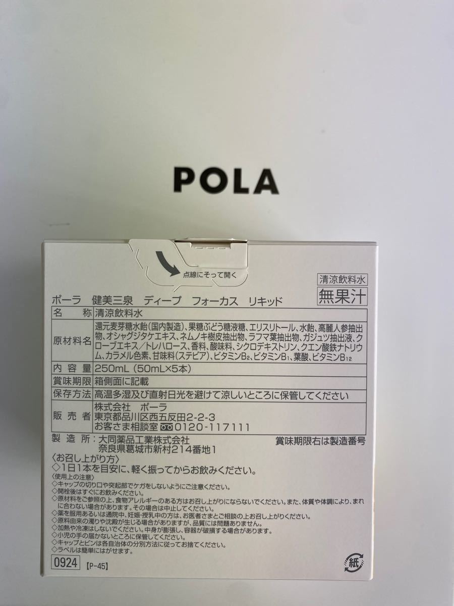 POLA 健美三泉 ディープ フォーカス リキッド50mL×5本、BAリキッド1箱