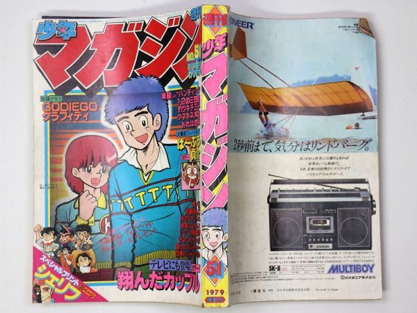 週刊少年マガジン 1979年12/16号 No.51 ゴダイゴ 柳沢みきお ちばてつや 小林まこと - 管: DW262_DW262_2_thum.jpg