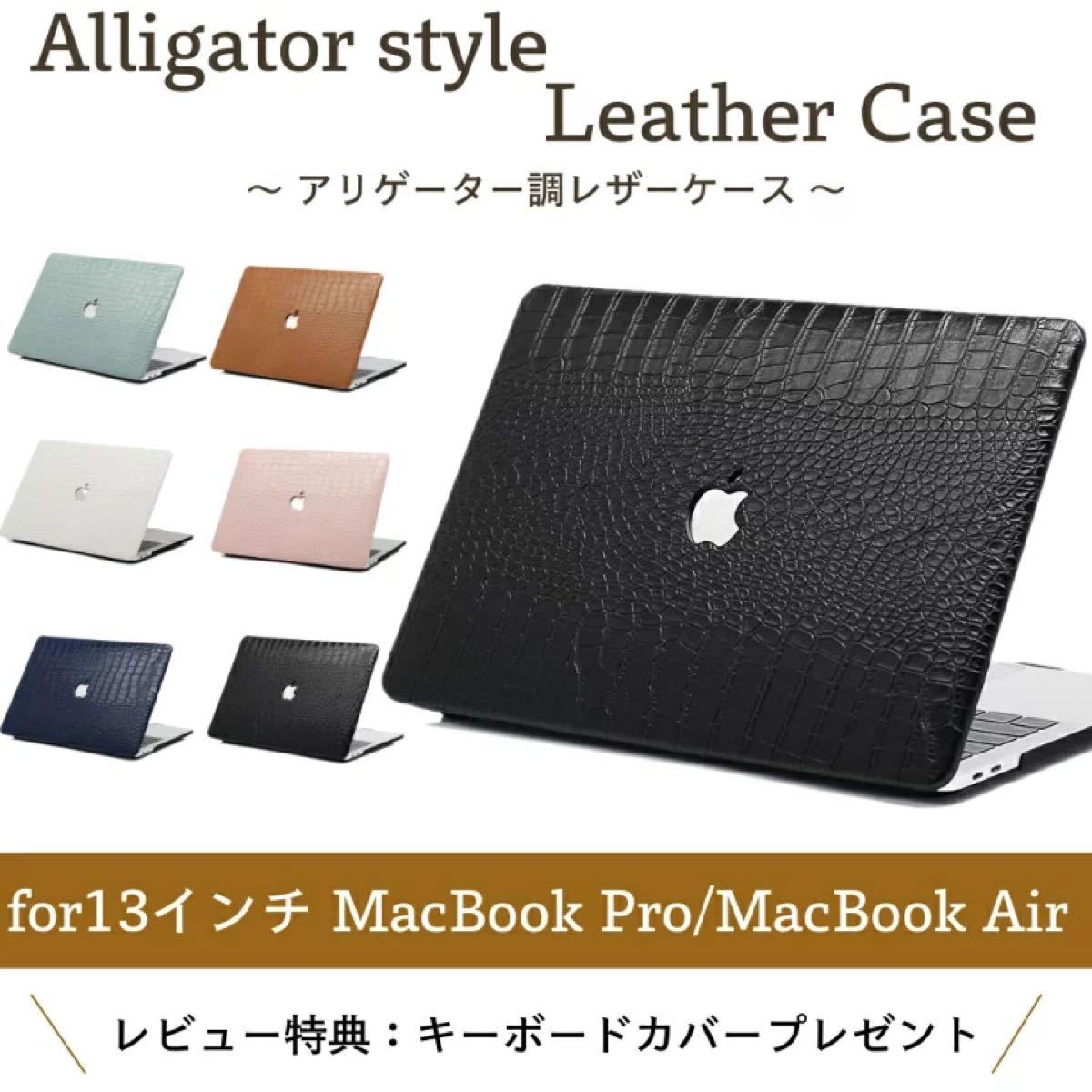 アリゲーター調 レザーケース MacBookケース カバー air pro 13 アリゲーター調 レザーケース MacBookケース カバー air pro 13
