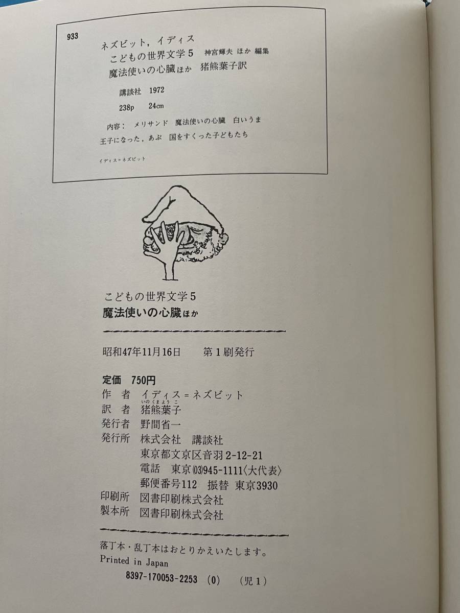 講談社 こどもの世界文学 魔法使いの心臓 昭和47年 レトロ児童図書_画像2