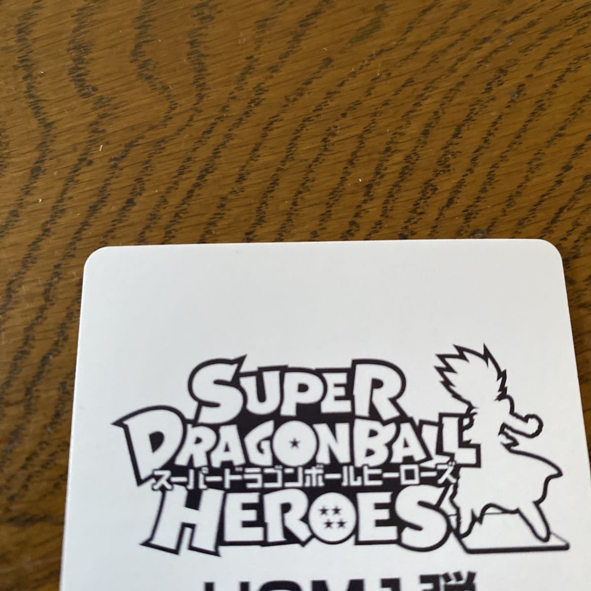スーパードラゴンボールヒーローズUGM1弾　サンプルカード_画像5