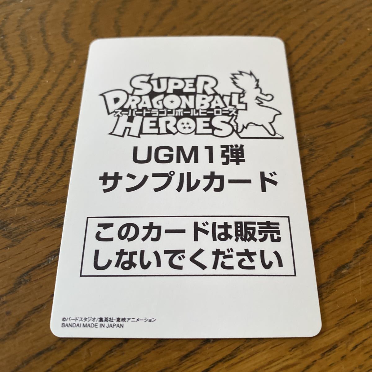スーパードラゴンボールヒーローズUGM1弾　サンプルカード_画像1
