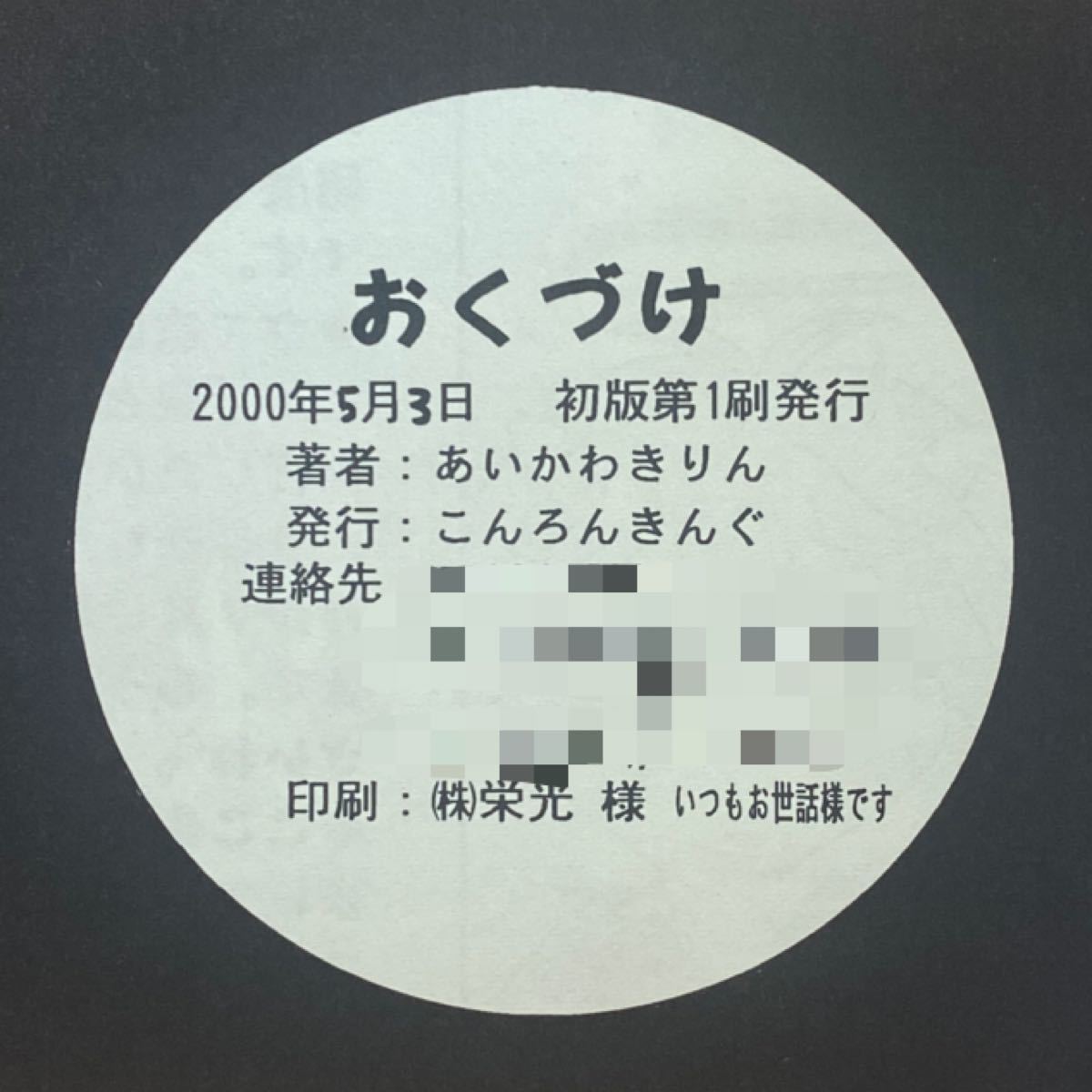 同人誌 封神演義 2000年5月3日 発行 あいかわきりん こんろんきんぐ 哀川貴林 