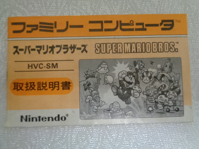 任天堂　スーパーマリオブラザーズ　ファミリーコンピュータカセット　ゲーム　中古品
