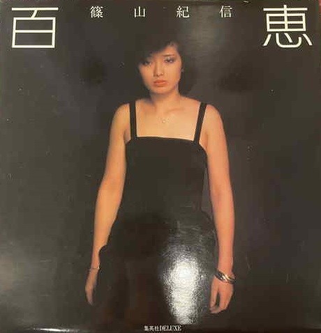 直筆サイン入り 山口百恵 篠山紀信 百恵 写真集 コレクター タレント 昭和_画像1