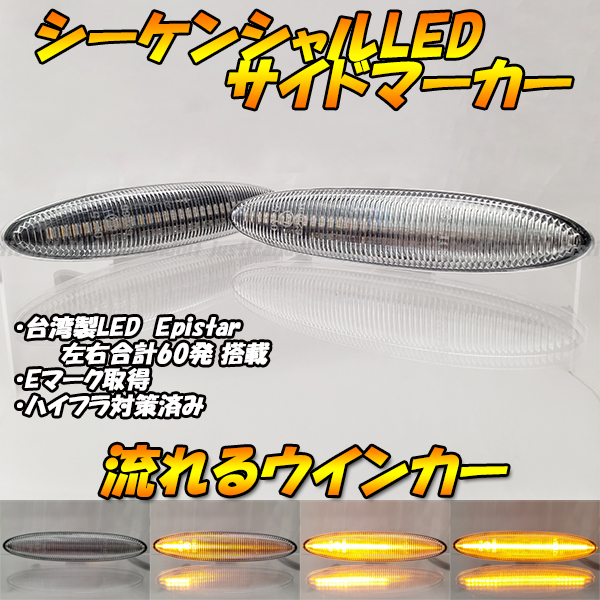 【DC33】 レクサス IS250 GSE20 GSE25 / IS350 GSE21 流星 流れる ウインカー シーケンシャル LED サイドマーカー ウィンカー クリア_画像1