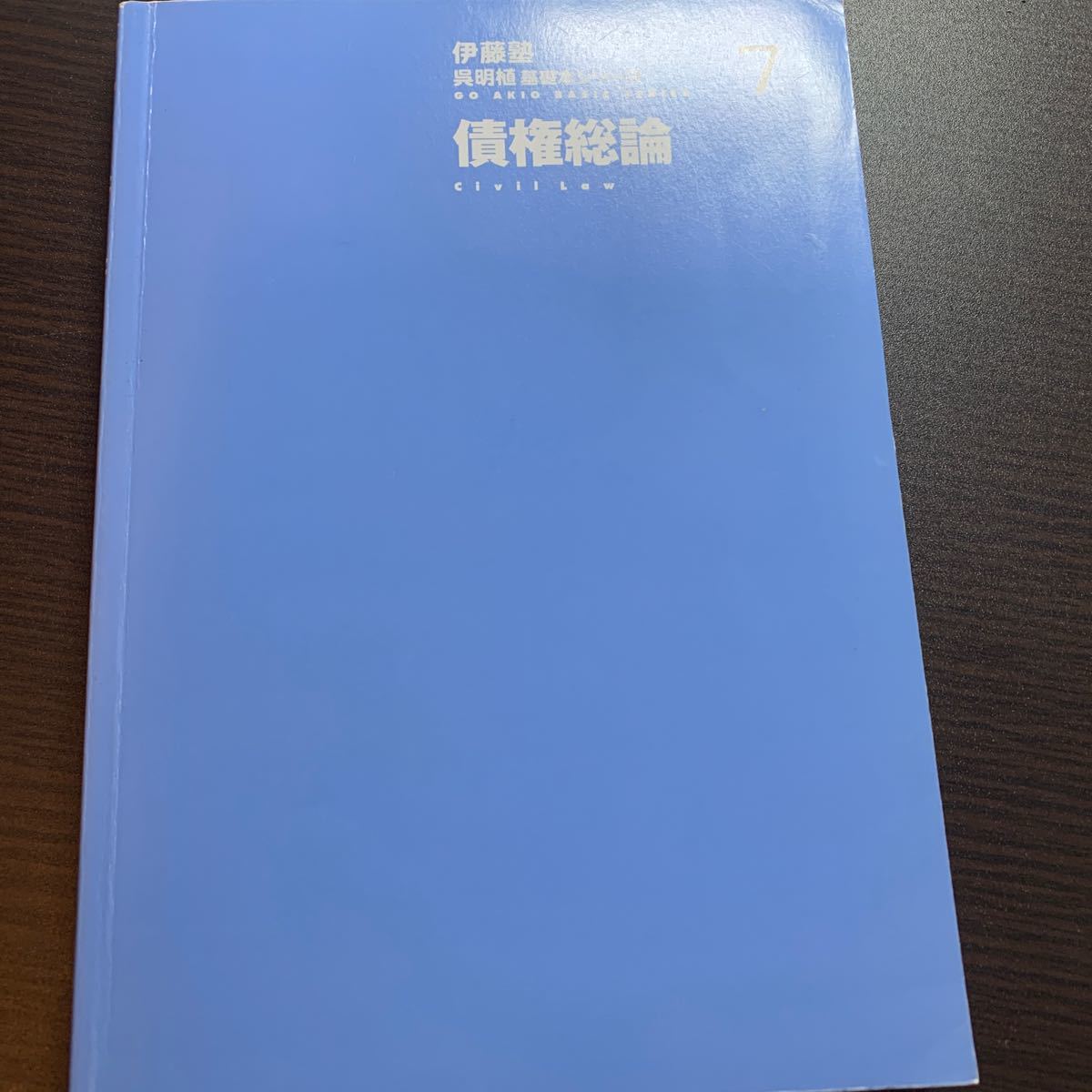 伊藤塾 呉明植基礎本シリーズ 債権総論 呉明植著|Yahoo!フリマ 伊藤塾 呉明植基礎本シリーズ 債権総論 呉明植著|Yahoo!フリマ