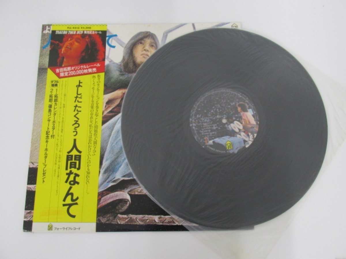 ▼0.02　【LPレコード よしだたくろう 人間なんて フォーライフレコード 1979年】 02207_画像2