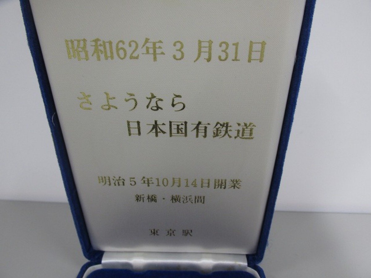 さようなら日本国有鉄道記念メダル 昭和62年 1987年 ケース入り 東京駅