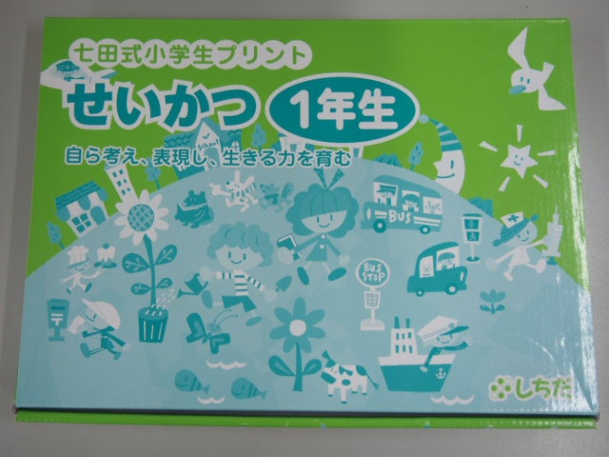 ▽0.09 【七田式（しちだ）小学生プリント せいかつ1年生 一部使用済み