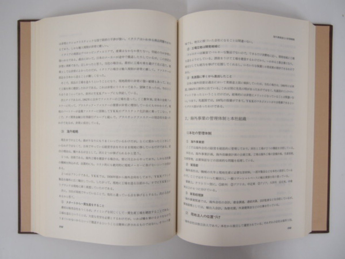 ★0.05　【研究叢書 38 経営多国籍化時代の国際事業戦略と実際展開】 02208_画像4