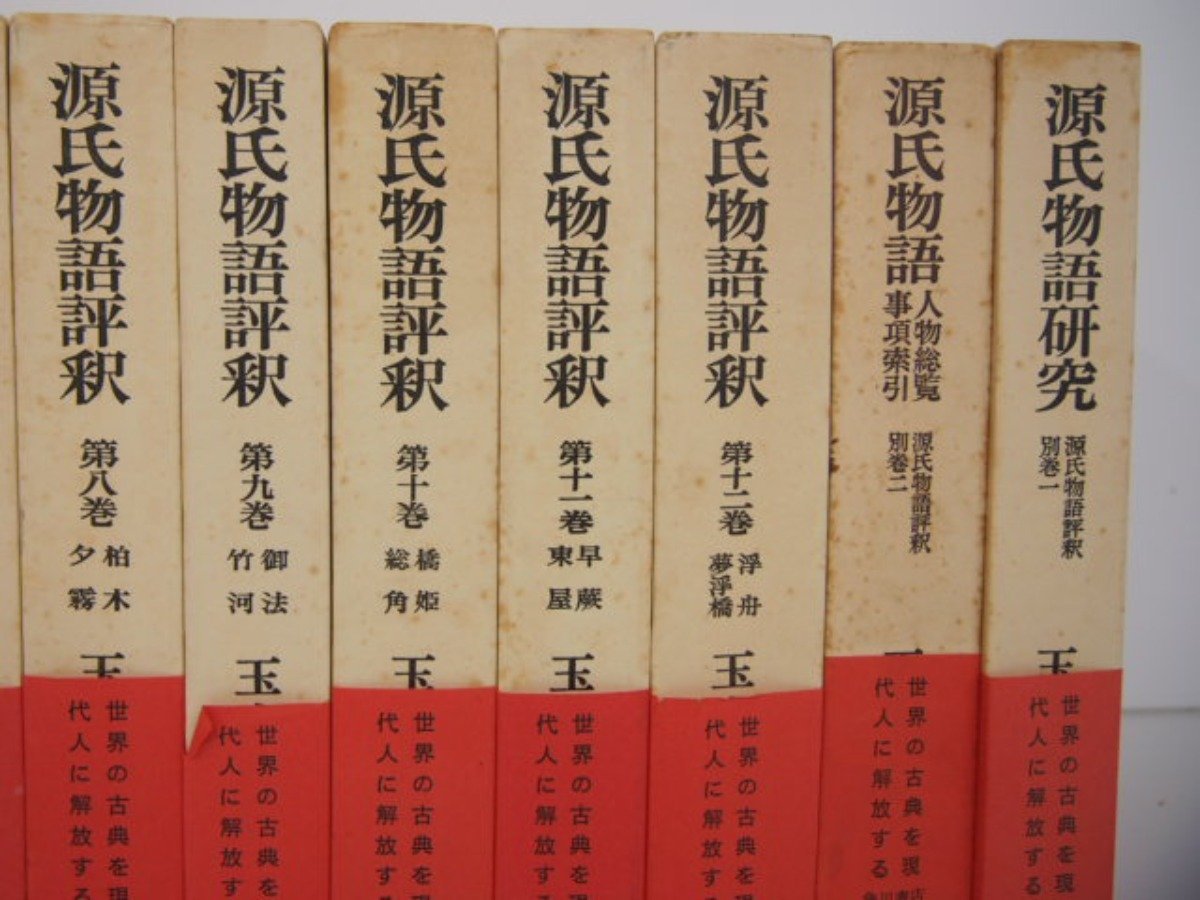 ≪※在庫限り※≫ 【新品未使用】源氏物語評釈全12巻+別巻2巻14冊セット