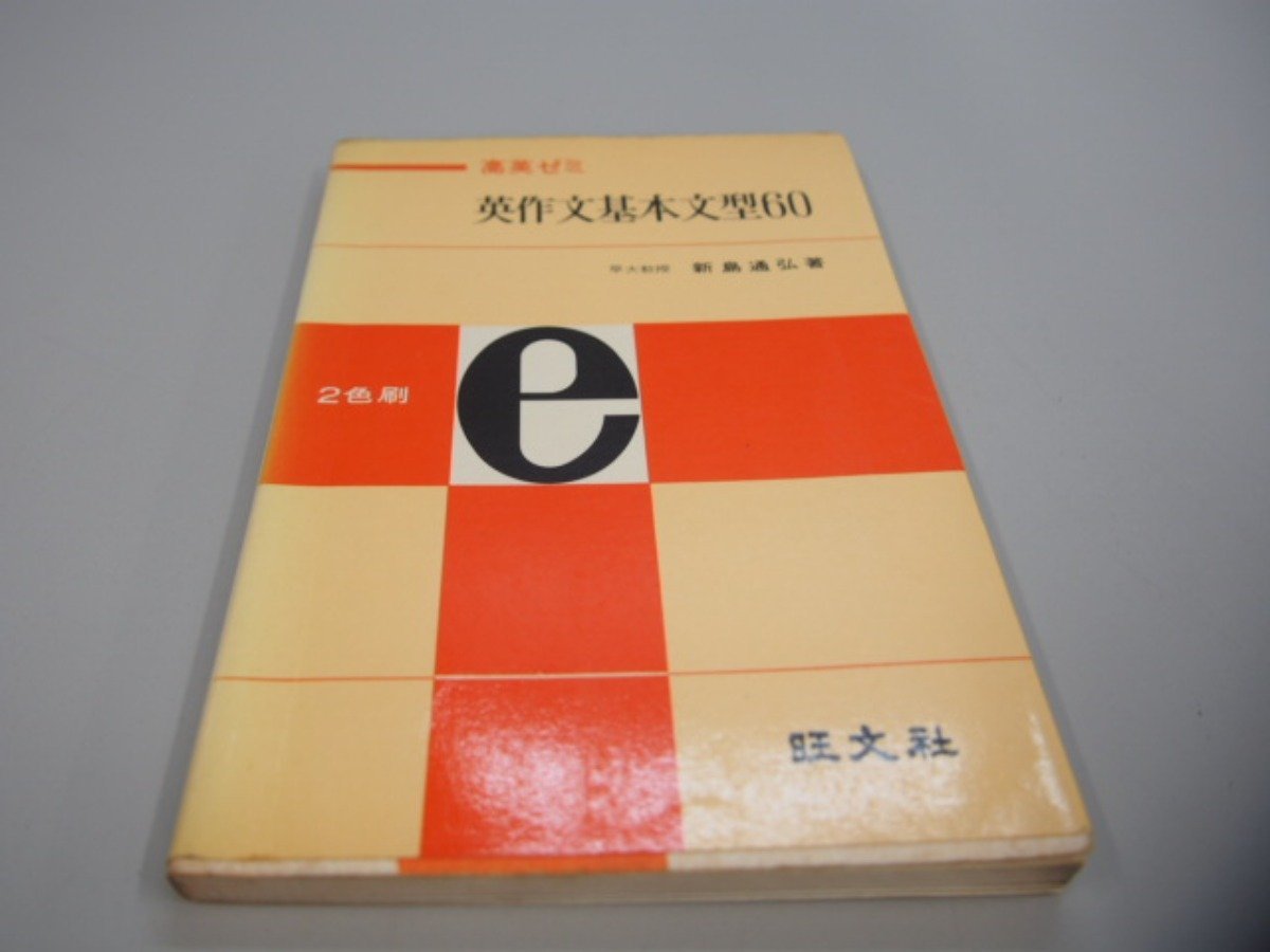 ★0.02 【高英ゼミ 英作文基本文型60 早稲田大学助教授 新島通弘 旺文社 昭和46年】 02208