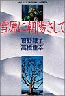 雪原に朝陽さして―函館トラピスト修道院神父との往復書簡 　 曽野 綾子 (著)高橋 重幸 (著)_画像1