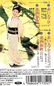 ★ 中村美律子 [ 赤いエプロン / 逢酒春秋 ] 新品 未開封 カセットテープ 即決 送料サービス ♪_画像2