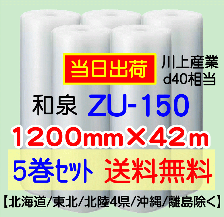 〔和泉直送 *き・夜間お届け〕ZU-150 1200mm×42m巻 5巻セット エアパッキン 気泡緩衝材 エアキャップ