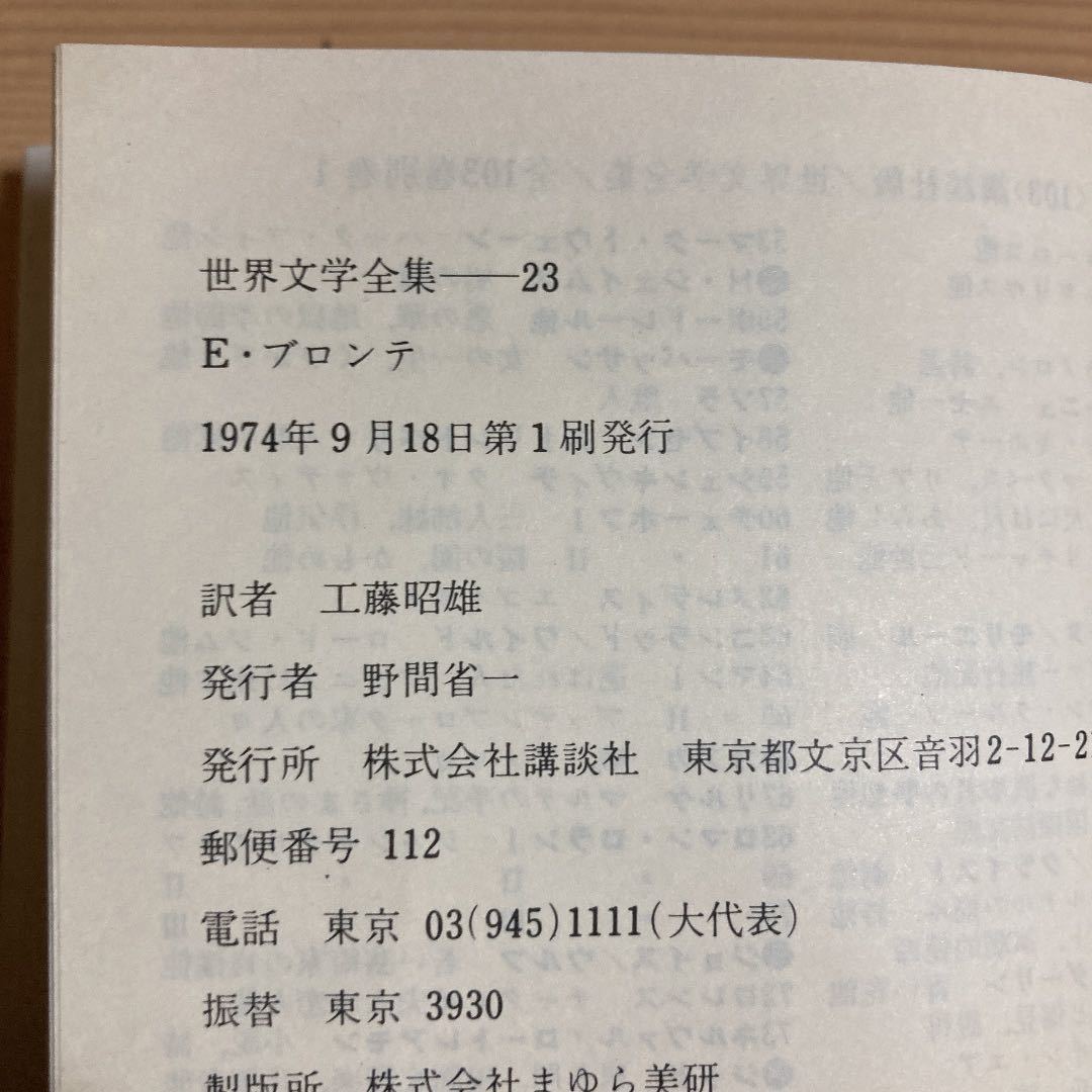 ブロンテ「嵐が丘」工藤昭雄訳、昭和55年2月重刷、講談社文庫 小説一般