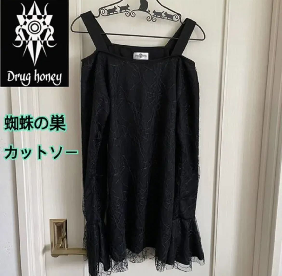未使用ドラッグハニー黒Drug Honeyのカットソー オフショルダー 蜘蛛の巣 トップス カットソー ブラック_画像8