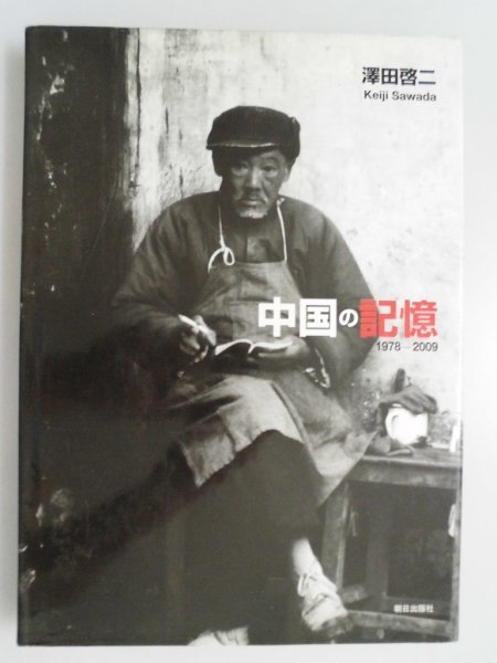 中国の記憶　1978-2009　全彩色写真311頁　澤田啓二　朝日出版社　vbcc_画像1