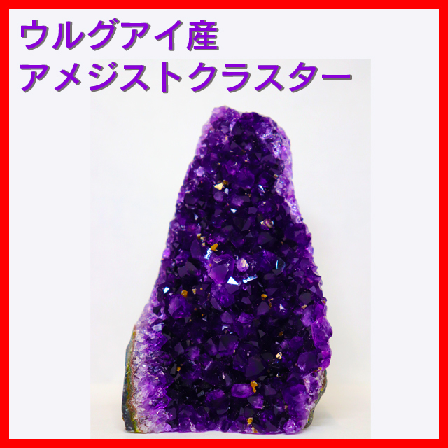 10990円 【SALE／100%OFF】 ✨超極上濃紫パワー✨最高品質 ウルグアイ産 アメジスト クラスター 天然石 原石