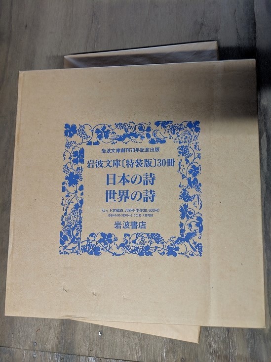 大特価!! 日本の詩・世界の詩 岩波文庫 特装版 岩波書店 詩集 30冊