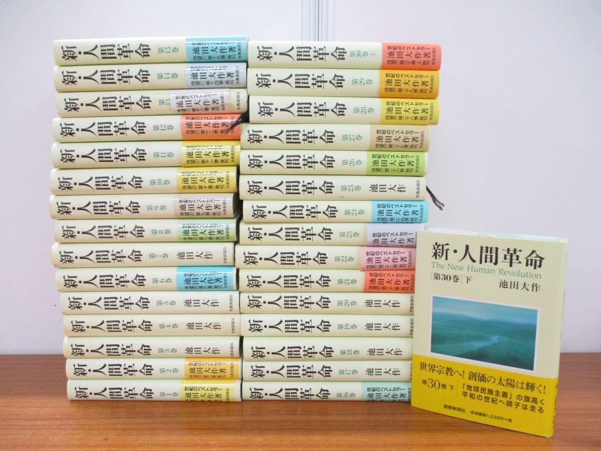 □同梱新・人間革命 全巻揃いセット/池田大作/聖教新聞社