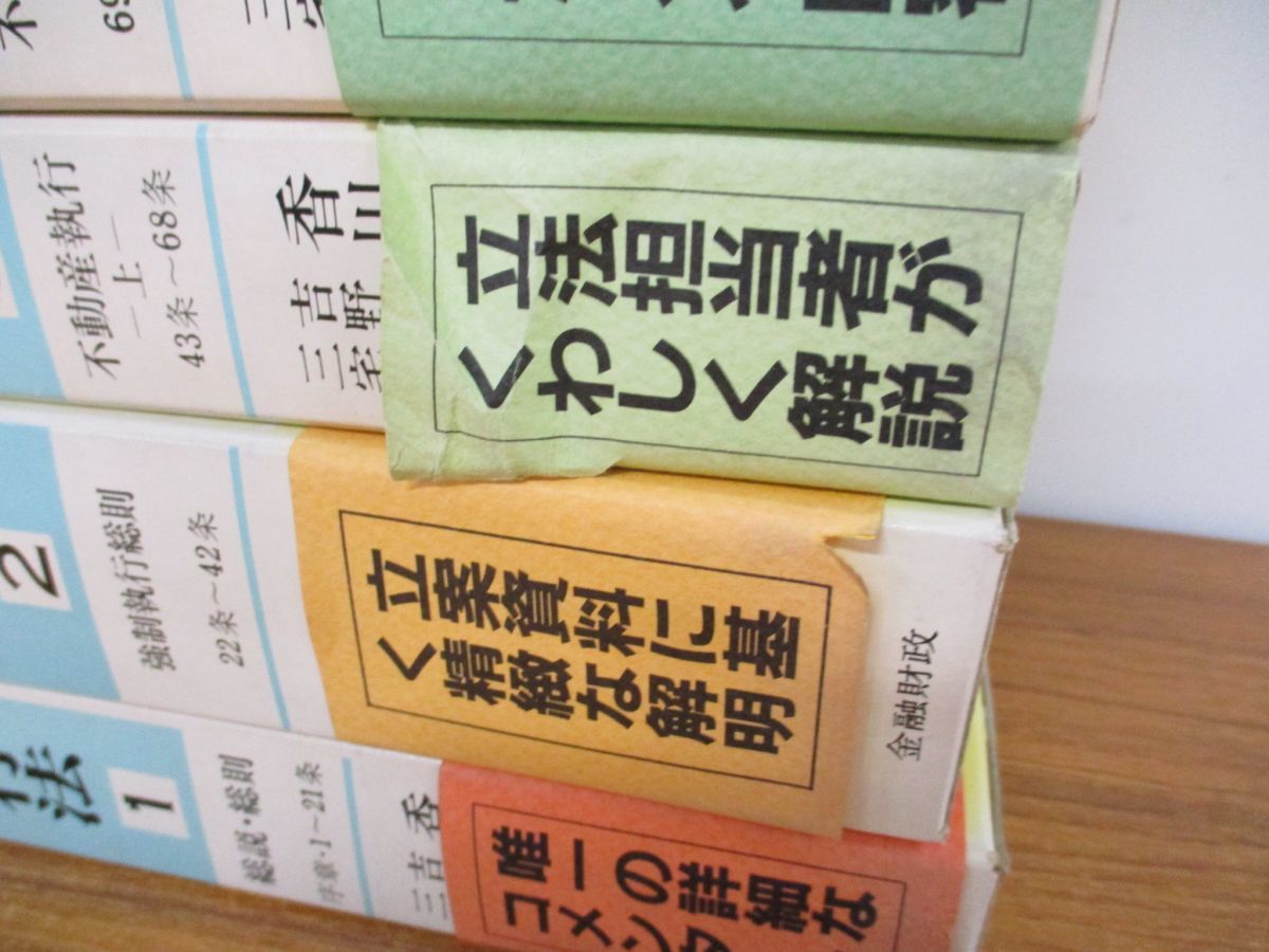 ■01)【同梱不可】注釈民事執行法 全8巻揃いセット/香川保一/金融財政事情研究会/きんざい/法律/裁判/法学/強制執行総則/不動産/債権/B_画像3