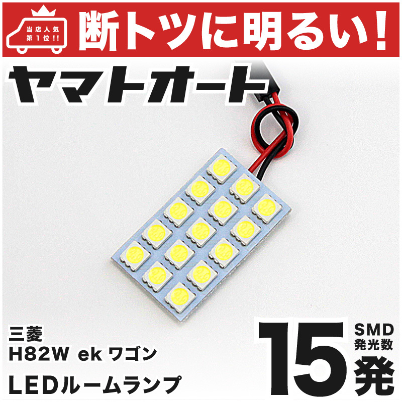 【断トツ45発!!】 H82W ekワゴン LED ルームランプ 1点 [H18.9～] パーツ ミツビシ 車中泊 基板タイプ アクセサリー GRANDEの画像1