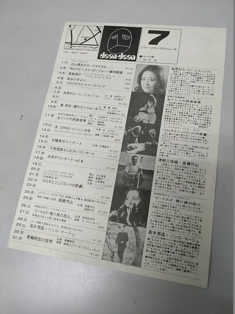 小劇場 渋谷ジァン・ジァン 1975年7月 スケジュール フライヤー / シュガー・ベイブ 安全バンド 五輪真弓 高橋竹山 高木恭造 山下達郎_画像2