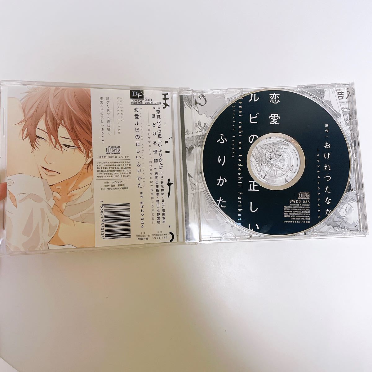 恋愛ルビの正しいふりかた ドラマCD & 付録CDセット ディアプラス2015年9月号ふろくドラマCD おげれつたなか  BLCD