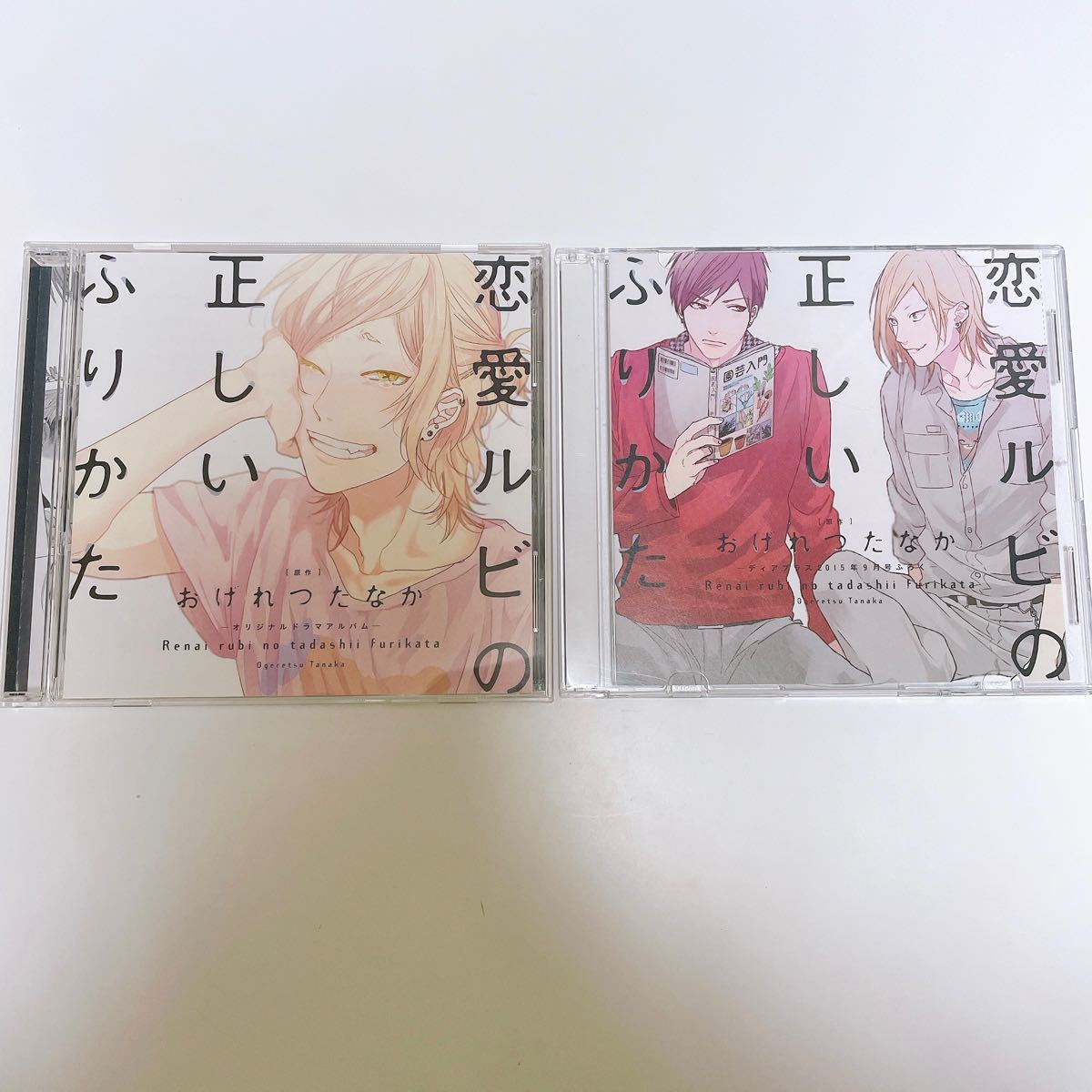 恋愛ルビの正しいふりかた ドラマCD & 付録CDセット ディアプラス2015年9月号ふろくドラマCD おげれつたなか  BLCD