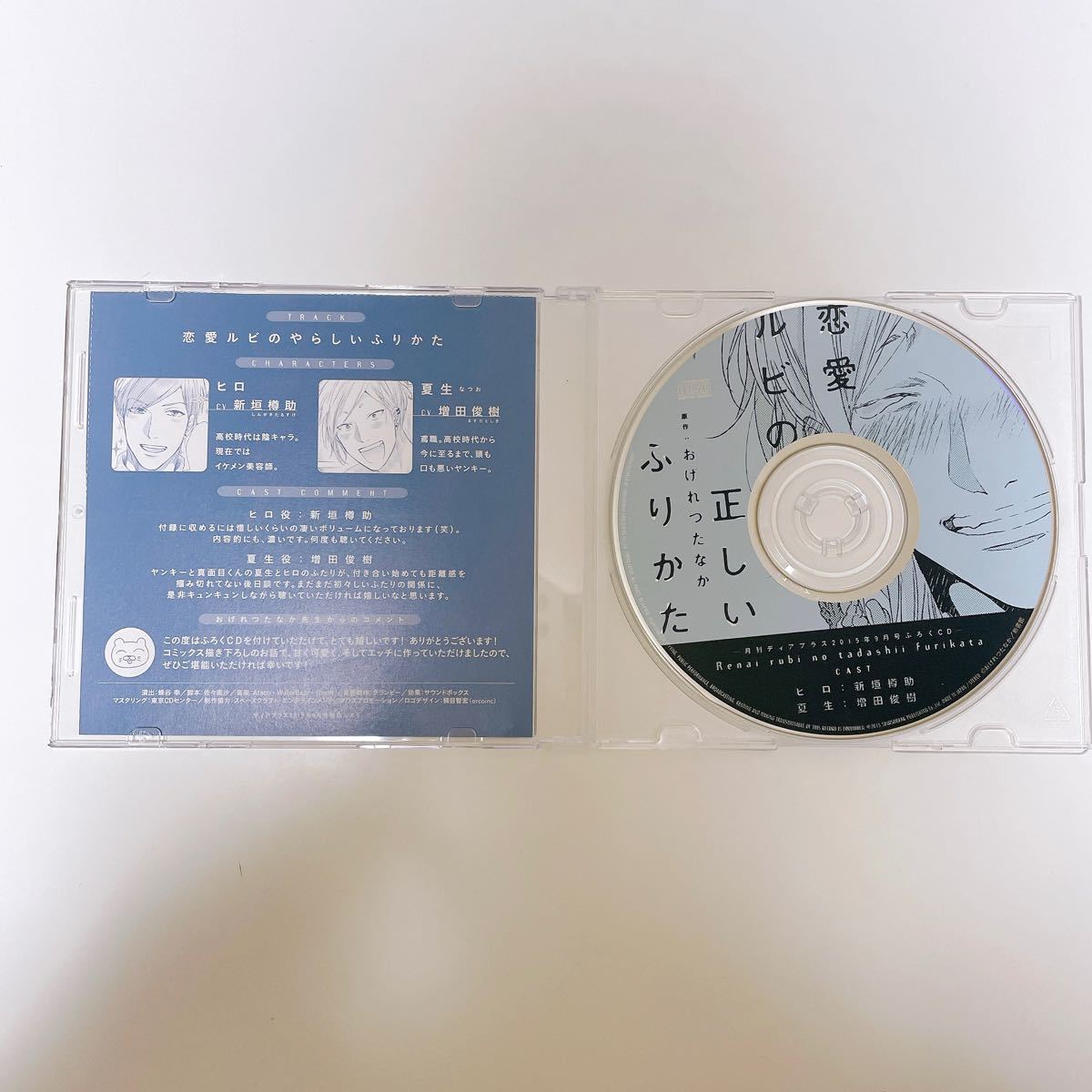 恋愛ルビの正しいふりかた ドラマCD & 付録CDセット ディアプラス2015年9月号ふろくドラマCD おげれつたなか  BLCD