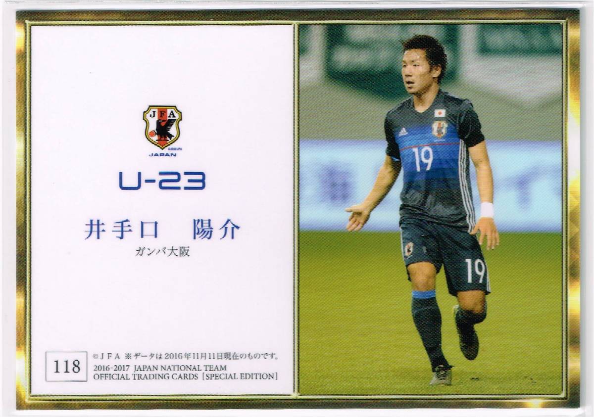 2016-17 日本代表 オフィシャルトレーディングカード SE U-23 ゴールゲッター #118 ガンバ大阪 井手口陽介_裏面