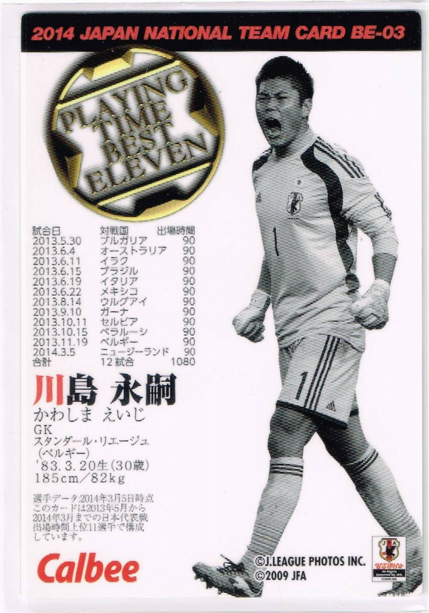 2014 カルビー サッカー日本代表チップスカード プレイングタイム ベストイレブン #BE-03 スタンダール・リエージュ 川島永嗣_裏面