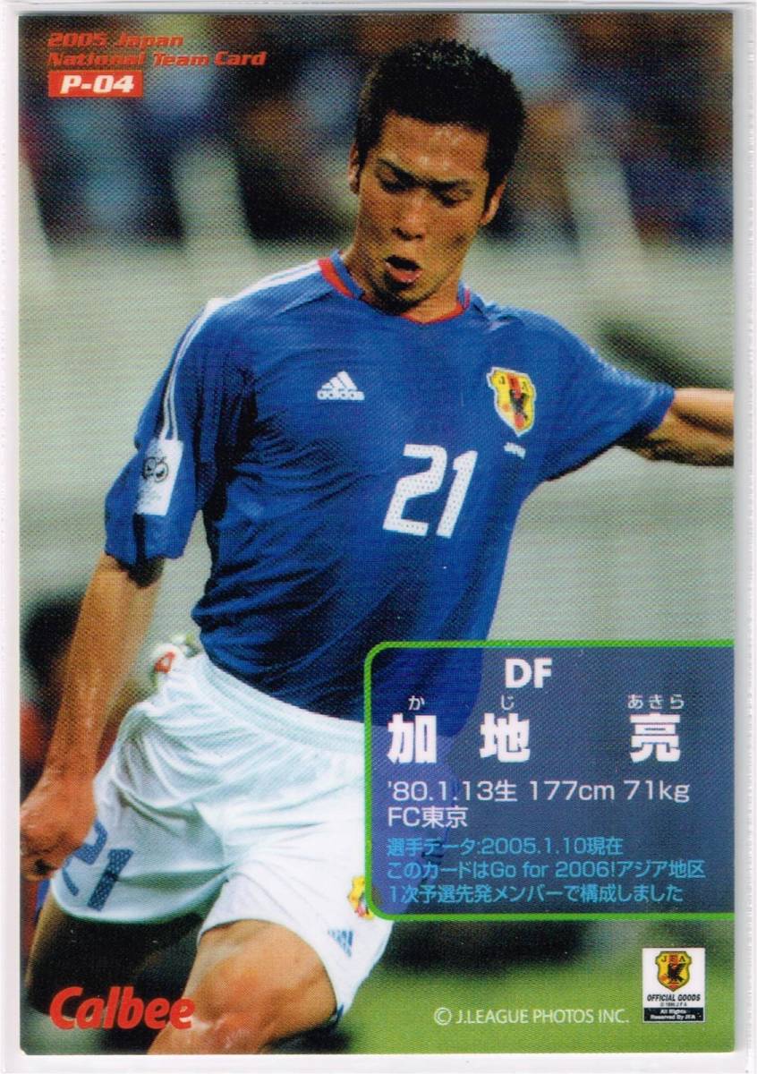 2005 カルビー サッカー日本代表チップスカード ポートレート #P-04 FC東京 加地亮_裏面