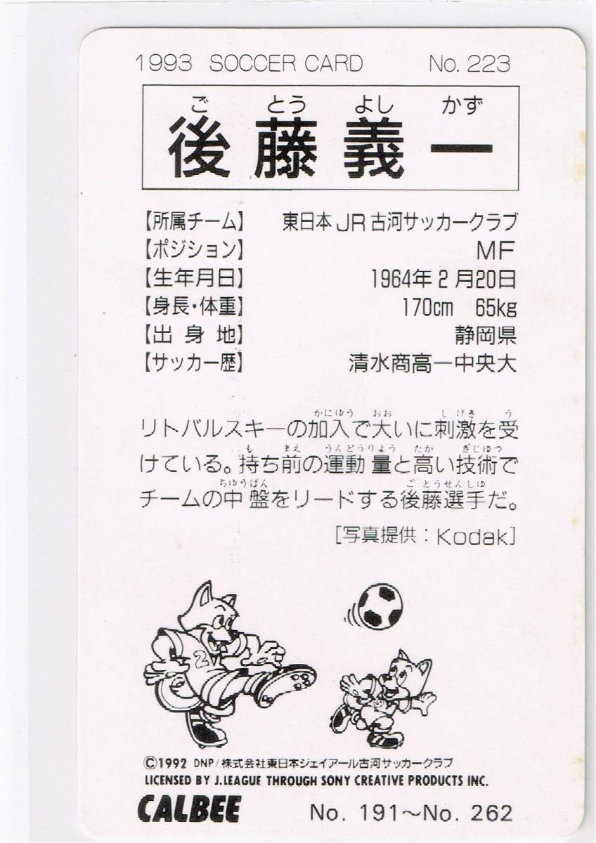 1992-93 カルビー Jリーグチップスカード #233 横浜フリューゲルス 山口素弘_裏面