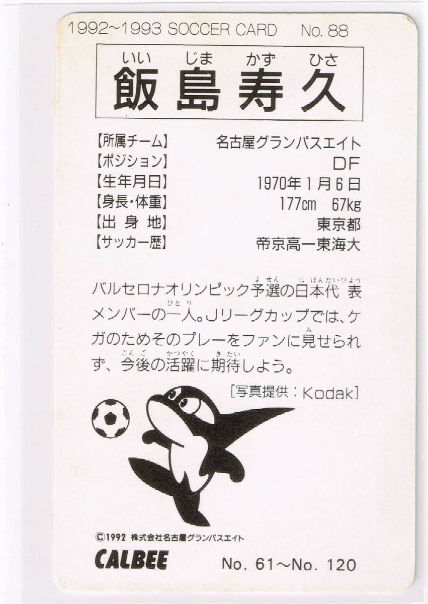 1992-93 カルビー Jリーグチップスカード #88 名古屋グランパス 飯島寿久_裏面