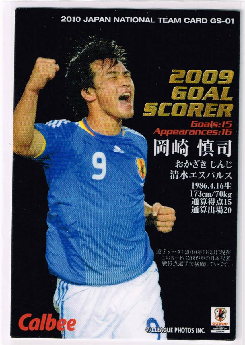 2010 カルビー サッカー日本代表チップスカード 2009 ゴールスコアラー #GS-01 清水エスパルス 岡崎慎司_裏面